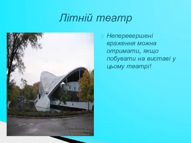 Неперевершені враження можна отримати, якщо побувати на виставі у цьому театрі! Літній театр