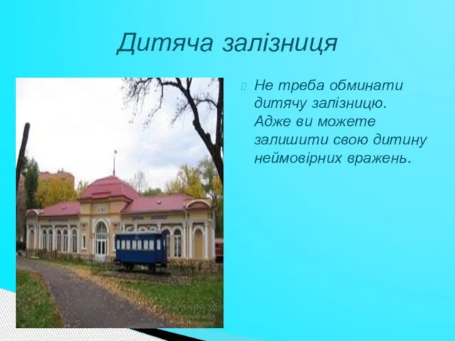 Не треба обминати дитячу залізницю. Адже ви можете залишити свою дитину неймовірних вражень. Дитяча залізниця