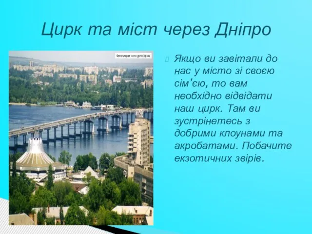 Якщо ви завітали до нас у місто зі своєю сім’єю, то вам