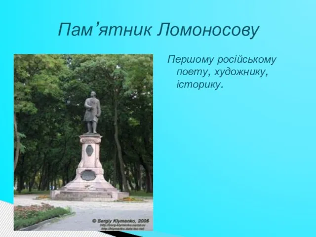 Першому російському поету, художнику, історику. Пам’ятник Ломоносову