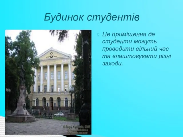 Це приміщення де студенти можуть проводити вільний час та влаштовувати різні заходи. Будинок студентів