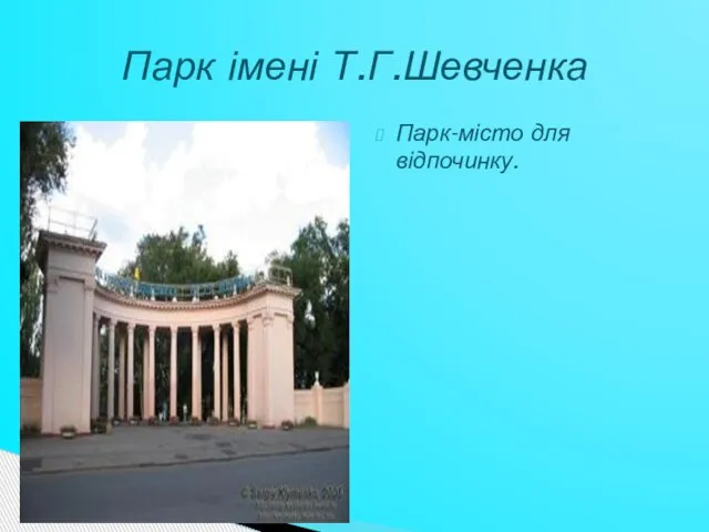 Парк-місто для відпочинку. Парк імені Т.Г.Шевченка