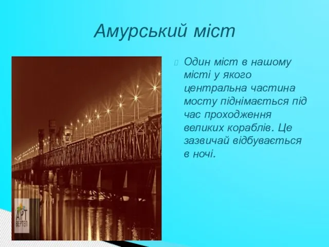 Один міст в нашому місті у якого центральна частина мосту піднімається під