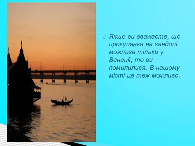 Якщо ви вважаєте, що прогулянка на гандолі можлива тільки у Венеції, то