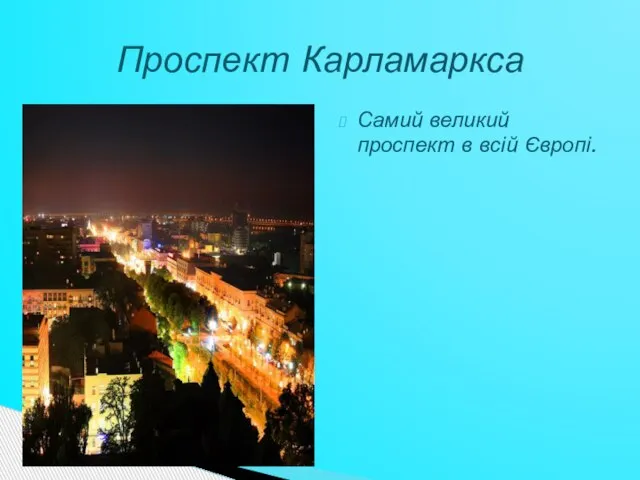 Самий великий проспект в всій Європі. Проспект Карламаркса