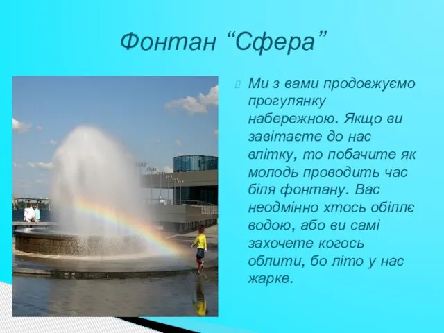 Ми з вами продовжуємо прогулянку набережною. Якщо ви завітаєте до нас влітку,