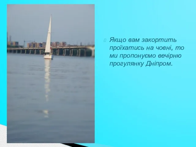 Якщо вам закортить проїхатись на човні, то ми пропонуємо вечірню прогулянку Дніпром.