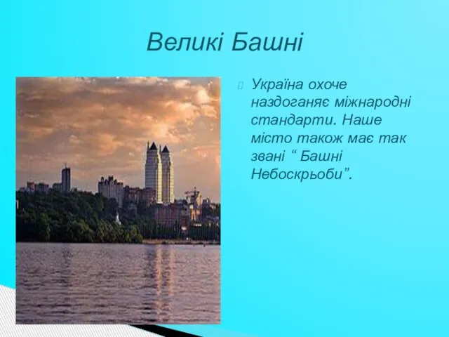 Україна охоче наздоганяє міжнародні стандарти. Наше місто також має так звані “ Башні Небоскрьоби”. Великі Башні