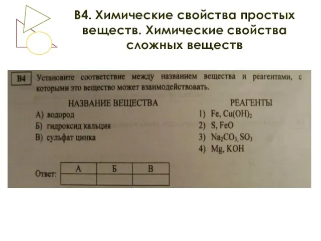 В4. Химические свойства простых веществ. Химические свойства сложных веществ