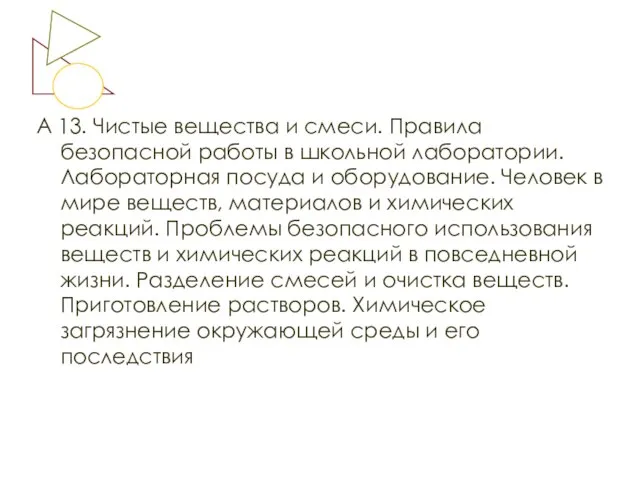 А 13. Чистые вещества и смеси. Правила безопасной работы в школьной лаборатории.