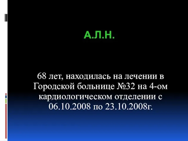 68 лет, находилась на лечении в Городской больнице №32 на 4-ом кардиологическом