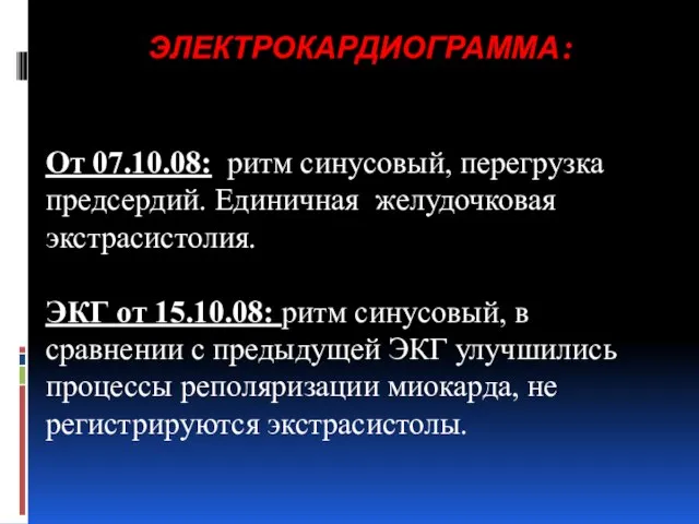 ЭЛЕКТРОКАРДИОГРАММА: От 07.10.08: ритм синусовый, перегрузка предсердий. Единичная желудочковая экстрасистолия. ЭКГ от