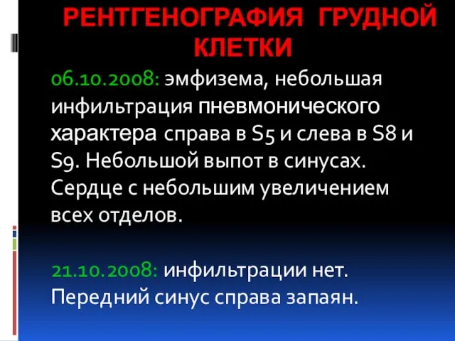 РЕНТГЕНОГРАФИЯ ГРУДНОЙ КЛЕТКИ 06.10.2008: эмфизема, небольшая инфильтрация пневмонического характера справа в S5