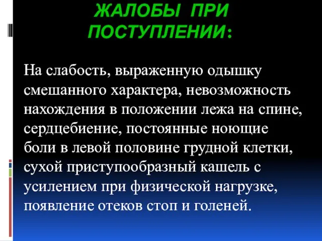 ЖАЛОБЫ ПРИ ПОСТУПЛЕНИИ: На слабость, выраженную одышку смешанного характера, невозможность нахождения в