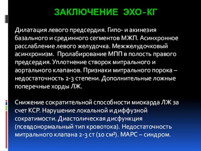 ЗАКЛЮЧЕНИЕ ЭХО-КГ Дилатация левого предсердия. Гипо- и акинезия базального и срединного сегментов