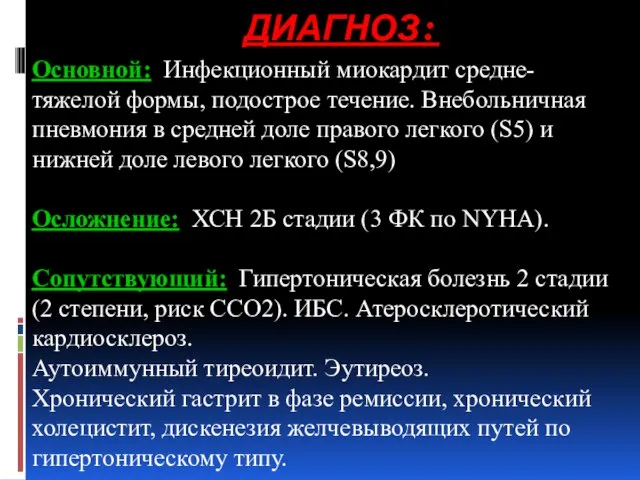 ДИАГНОЗ: Основной: Инфекционный миокардит средне- тяжелой формы, подострое течение. Внебольничная пневмония в