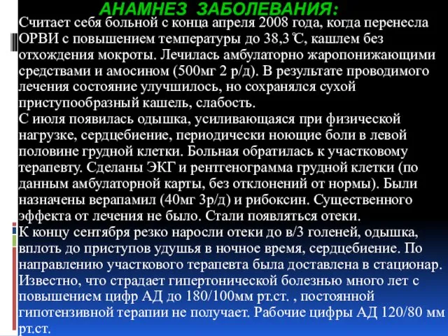 АНАМНЕЗ ЗАБОЛЕВАНИЯ: Считает себя больной с конца апреля 2008 года, когда перенесла