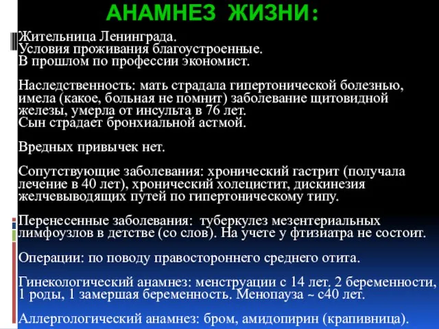 АНАМНЕЗ ЖИЗНИ: Жительница Ленинграда. Условия проживания благоустроенные. В прошлом по профессии экономист.