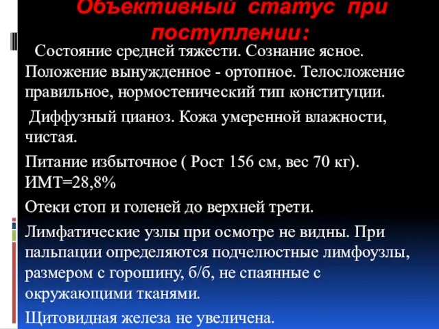 Объективный статус при поступлении: Состояние средней тяжести. Сознание ясное. Положение вынужденное -