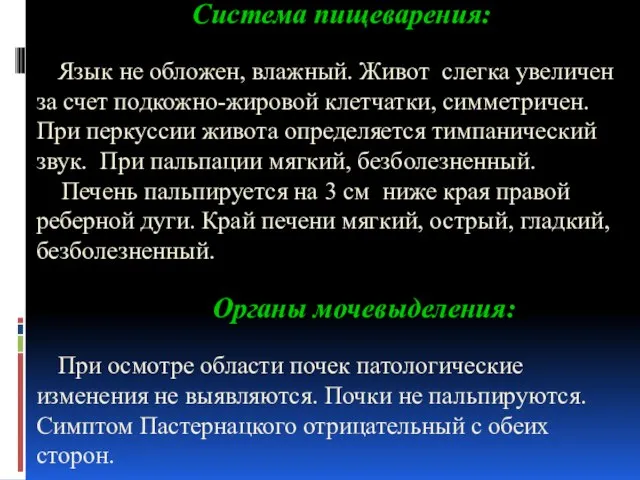 Система пищеварения: Язык не обложен, влажный. Живот слегка увеличен за счет подкожно-жировой