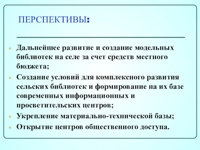 ПЕРСПЕКТИВЫ: Дальнейшее развитие и создание модельных библиотек на селе за счет средств