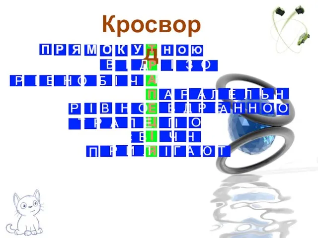 Кросворд Ц Р Т Е П А Я І П Р Я