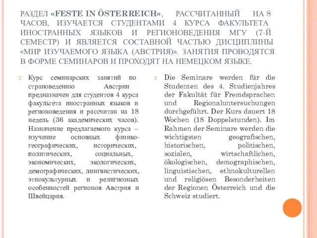 РАЗДЕЛ «FESTE IN ÖSTERREICH», РАССЧИТАННЫЙ НА 8 ЧАСОВ, ИЗУЧАЕТСЯ СТУДЕНТАМИ 4 КУРСА