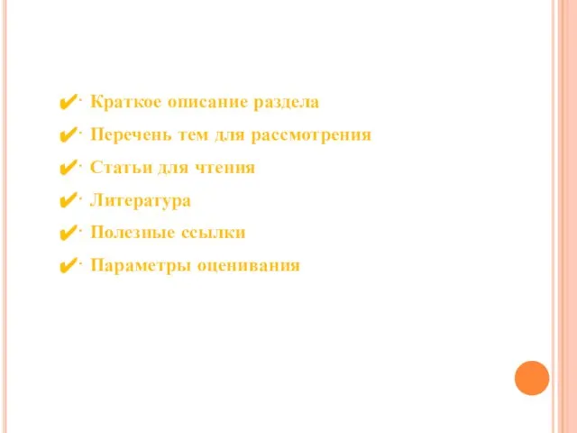 · Краткое описание раздела · Перечень тем для рассмотрения · Статьи для