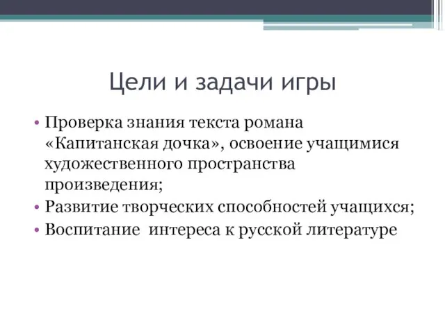 Цели и задачи игры Проверка знания текста романа «Капитанская дочка», освоение учащимися