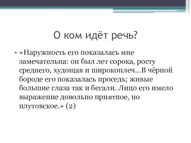 О ком идёт речь? «Наружность его показалась мне замечательна: он был лет