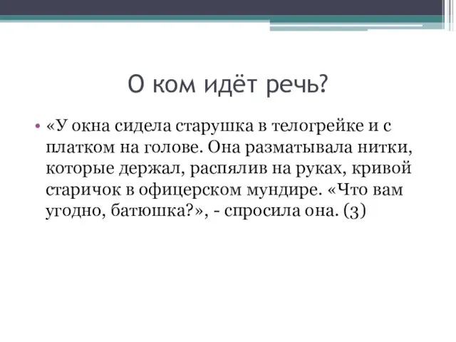 О ком идёт речь? «У окна сидела старушка в телогрейке и с