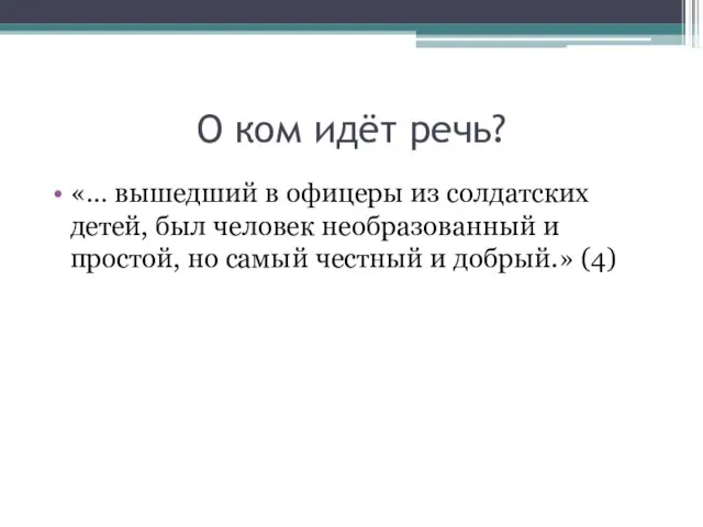 О ком идёт речь? «… вышедший в офицеры из солдатских детей, был