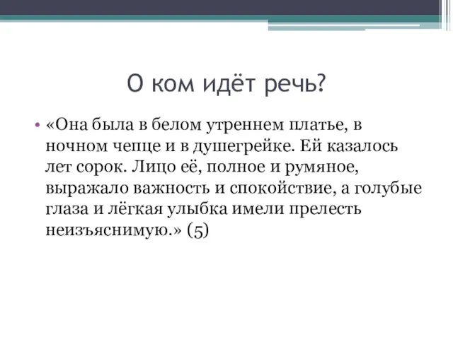 О ком идёт речь? «Она была в белом утреннем платье, в ночном