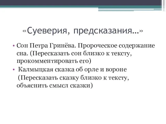 «Суеверия, предсказания…» Сон Петра Гринёва. Пророческое содержание сна. (Пересказать сон близко к