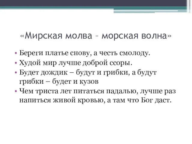 «Мирская молва – морская волна» Береги платье снову, а честь смолоду. Худой