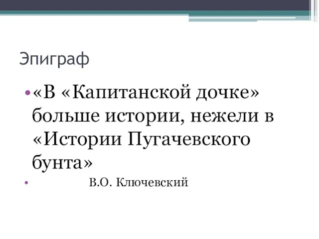 Эпиграф «В «Капитанской дочке» больше истории, нежели в «Истории Пугачевского бунта» В.О. Ключевский