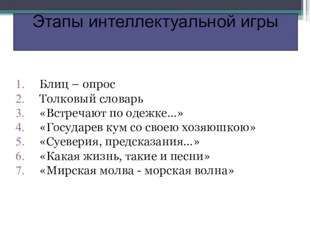 Блиц – опрос Толковый словарь «Встречают по одежке…» «Государев кум со своею