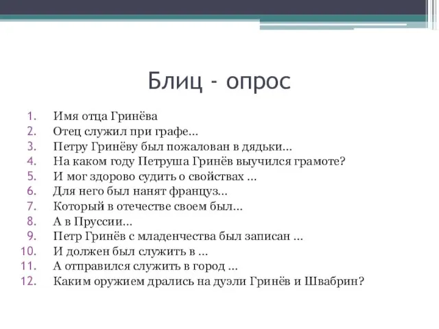 Блиц - опрос Имя отца Гринёва Отец служил при графе… Петру Гринёву