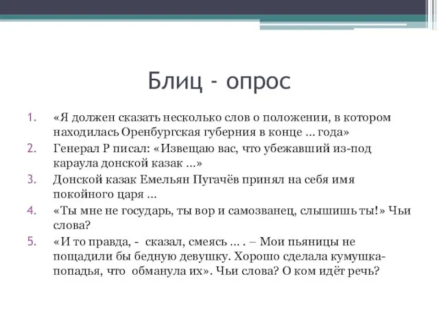 Блиц - опрос «Я должен сказать несколько слов о положении, в котором