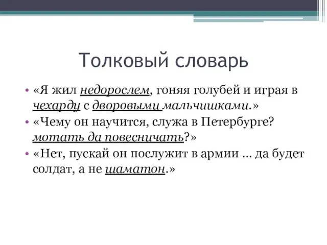 Толковый словарь «Я жил недорослем, гоняя голубей и играя в чехарду с