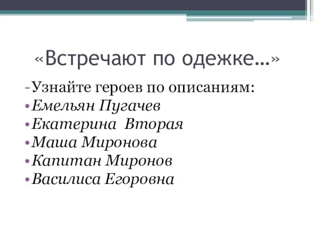 «Встречают по одежке…» Узнайте героев по описаниям: Емельян Пугачев Екатерина Вторая Маша