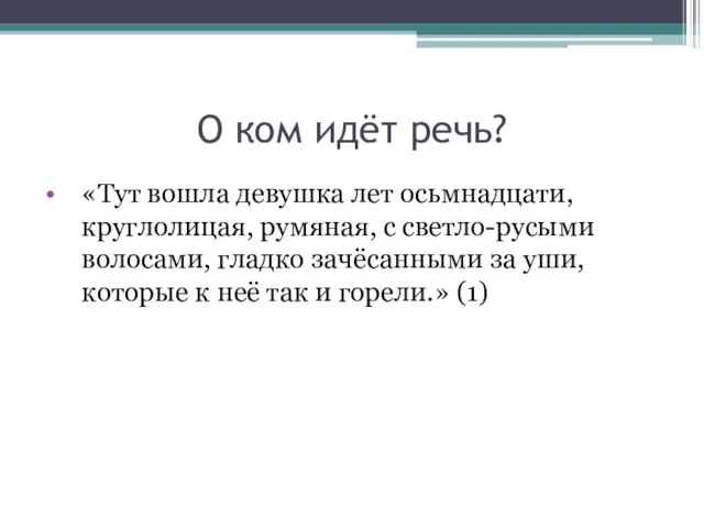 О ком идёт речь? «Тут вошла девушка лет осьмнадцати, круглолицая, румяная, с