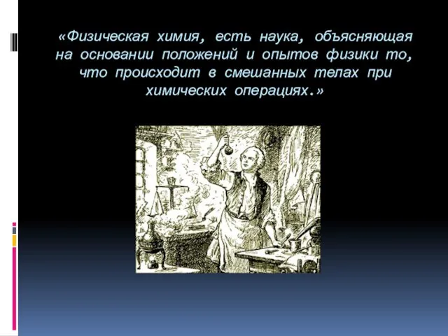 «Физическая химия, есть наука, объясняющая на основании положений и опытов физики то,