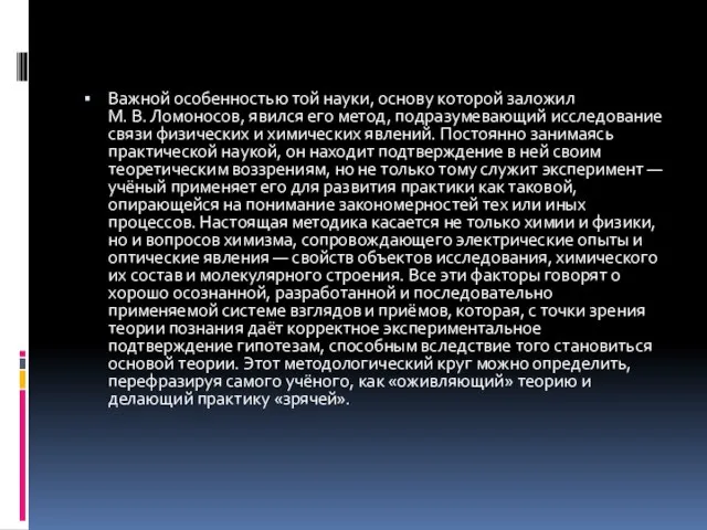 Важной особенностью той науки, основу которой заложил М. В. Ломоносов, явился его