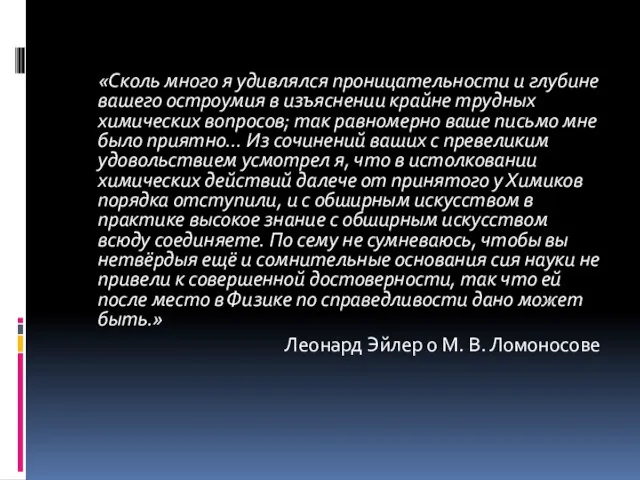 «Сколь много я удивлялся проницательности и глубине вашего остроумия в изъяснении крайне