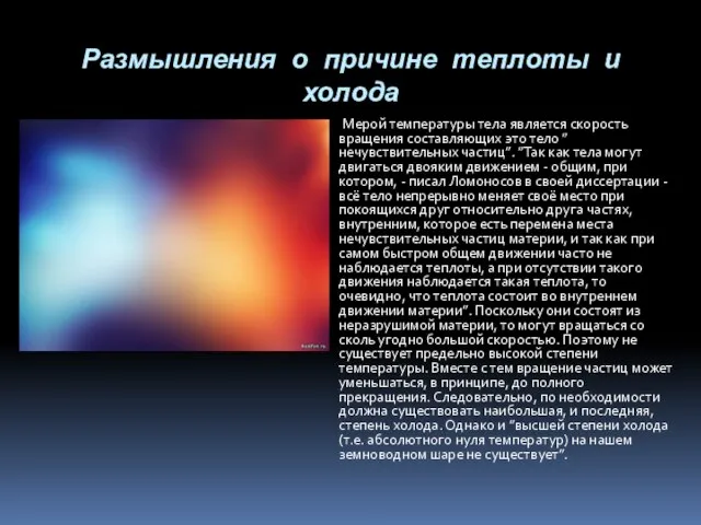 Размышления о причине теплоты и холода Мерой температуры тела является скорость вращения