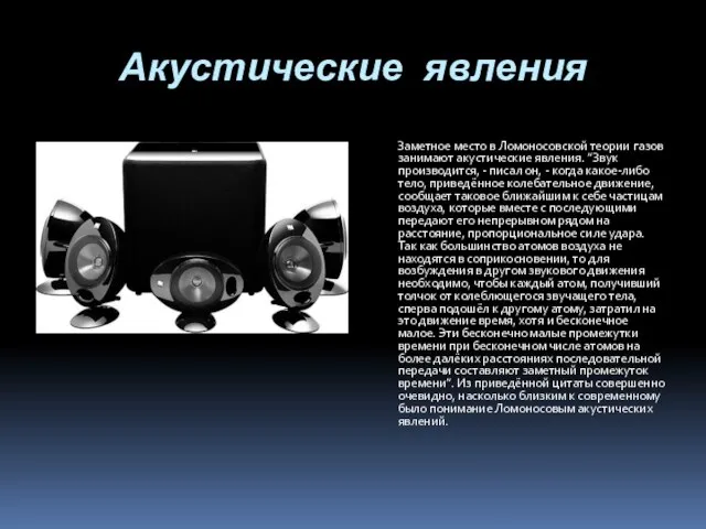 Акустические явления Заметное место в Ломоносовской теории газов занимают акустические явления. ”Звук