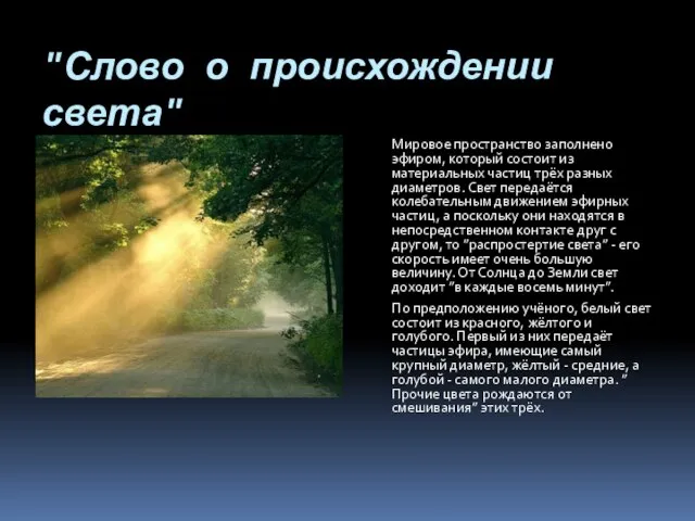 "Слово о происхождении света" Мировое пространство заполнено эфиром, который состоит из материальных