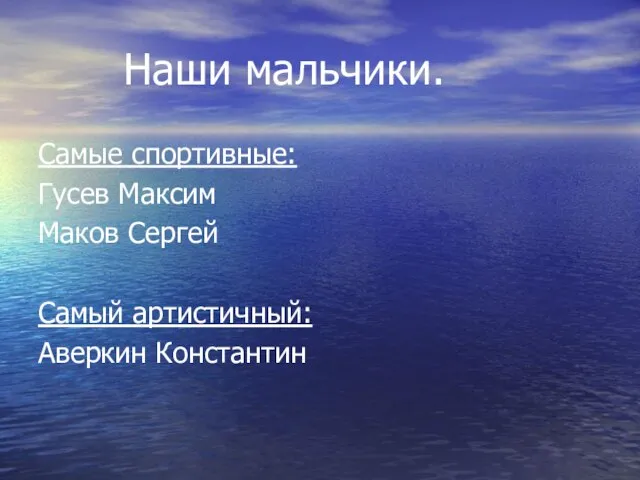 Наши мальчики. Самые спортивные: Гусев Максим Маков Сергей Самый артистичный: Аверкин Константин