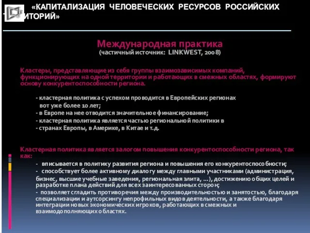 «КАПИТАЛИЗАЦИЯ ЧЕЛОВЕЧЕСКИХ РЕСУРСОВ РОССИЙСКИХ ТЕРРИТОРИЙ» _____________________________________________________________ Международная практика (частичный источник: LINKWEST, 2008)